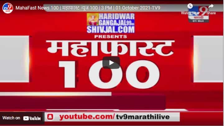 MahaFast News 100 | महाफास्ट न्यूज 100 | 3 PM | 01 October 2021 MahaFast News 100 | महाफास्ट न्यूज 100 | 3 PM | 01 October 2021