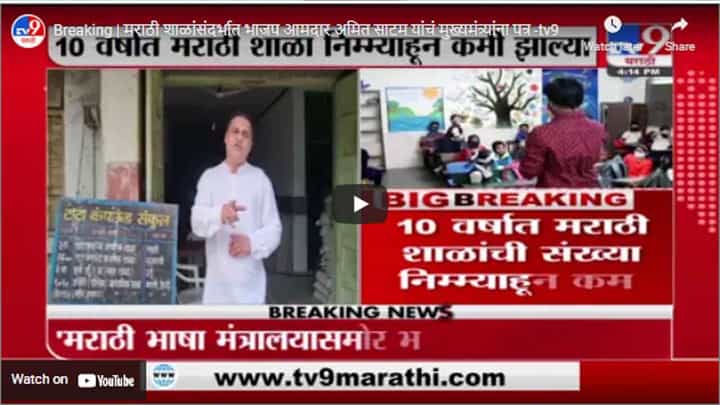 Breaking | मराठी शाळांसंदर्भात भाजप आमदार अमित साटम यांचं मुख्यमंत्र्यांना पत्र Breaking | मराठी शाळांसंदर्भात भाजप आमदार अमित साटम यांचं मुख्यमंत्र्यांना पत्र
