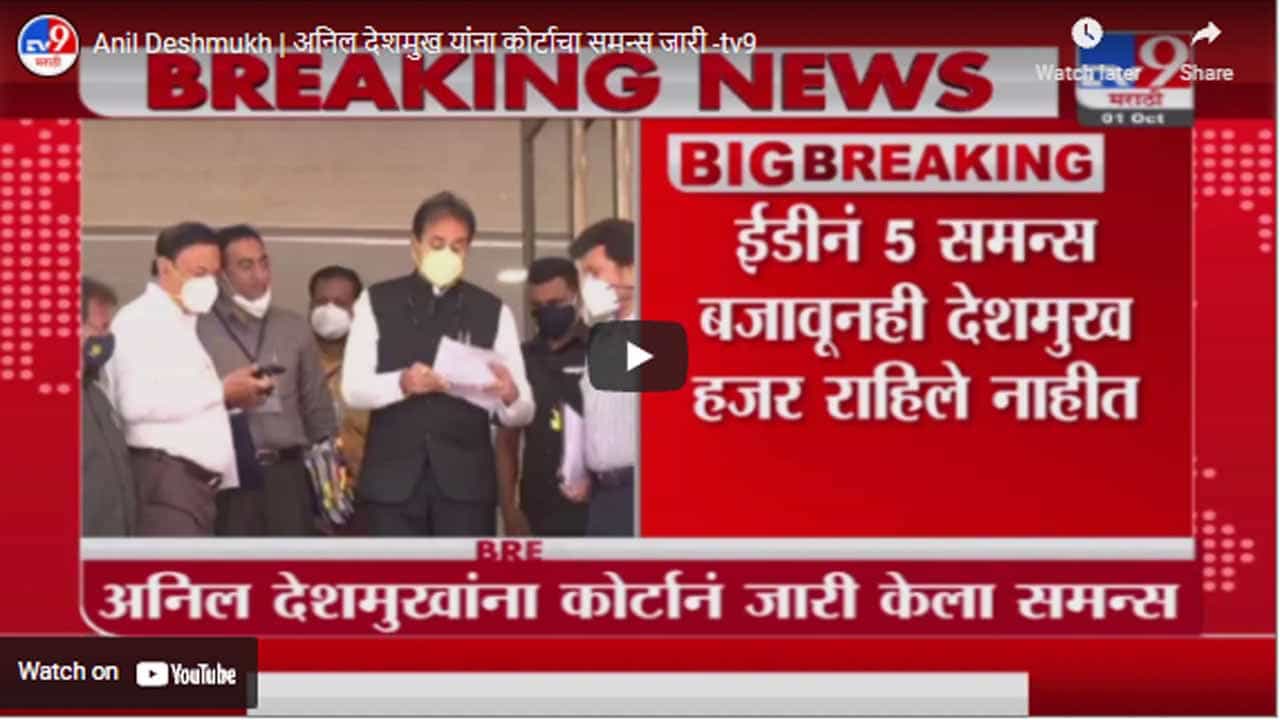 Anil Deshmukh | अनिल देशमुख यांना कोर्टाचा समन्स जारी