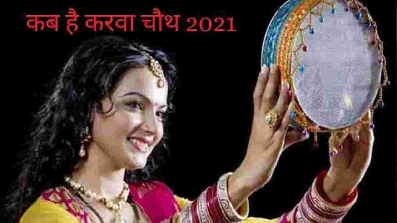 Karwa Chauth 2021 Date : जाणून घ्या करवा चौथ उपवासाची तारीख आणि महत्व Karwa Chauth 2021 Date : जाणून घ्या करवा चौथ उपवासाची तारीख आणि महत्व