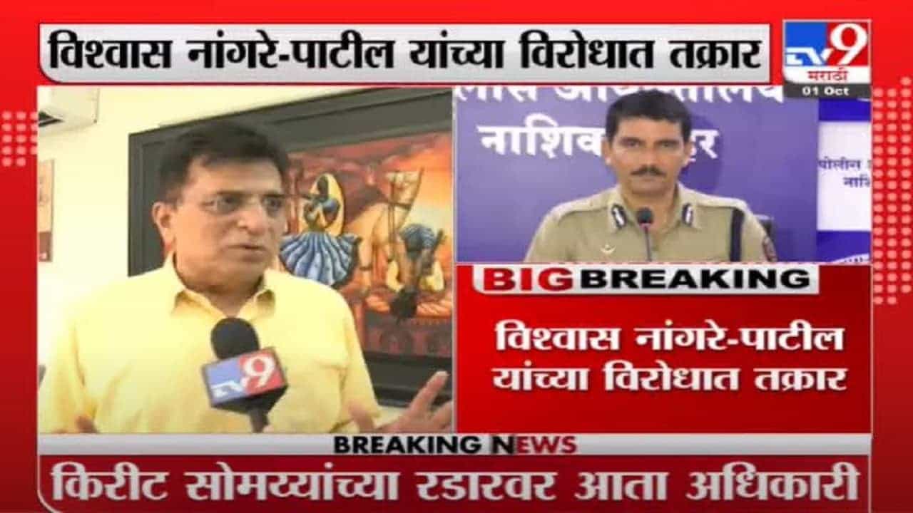 Kirit Somaiya | विश्वास नांगरे पाटील भाजप नेते किरीट सोमय्यांच्या रडारवर