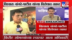 Kirit Somaiya | विश्वास नांगरे पाटील भाजप नेते किरीट सोमय्यांच्या रडारवर Kirit Somaiya | विश्वास नांगरे पाटील भाजप नेते किरीट सोमय्यांच्या रडारवर