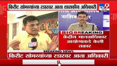 Kirit Somaiya | विश्वास नांगरे पाटील भाजप नेते किरीट सोमय्यांच्या रडारवर