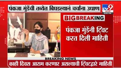 Pankaja Munde | पंकजा मुंडे यांची प्रकृती बिघडली, काही दिवस आराम करणार असल्याची ट्विटरवर माहिती