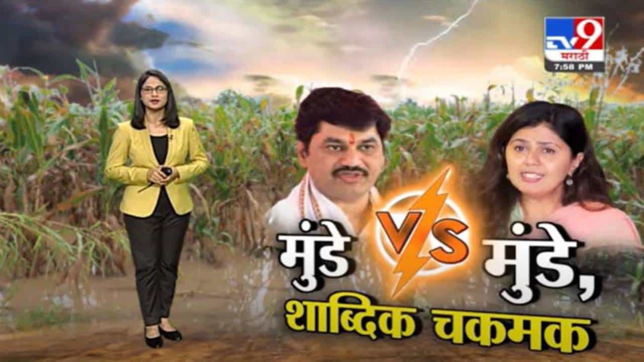 Special Report | मुंडे V/S मुंडे | पंकजा आणि धनंजय मुंडे यांच्यात शाब्दिक चकमक