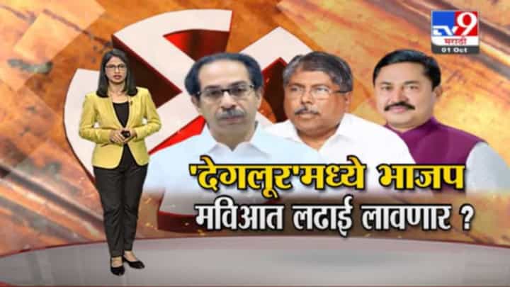 Special Report | पंढरपूर पाठोपाठ देगलूर काबिज करण्याची भाजपची रणनिती Special Report | पंढरपूर पाठोपाठ देगलूर काबिज करण्याची भाजपची रणनिती