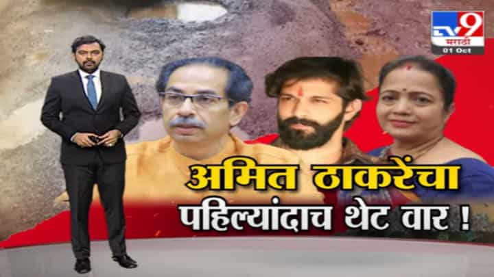 Special Report | खड्ड्यांची पाहणी महपौरांचा दिखावा, अमित ठाकरेंचा शिवसेनेवर थेट वार Special Report | खड्ड्यांची पाहणी महपौरांचा दिखावा, अमित ठाकरेंचा शिवसेनेवर थेट वार