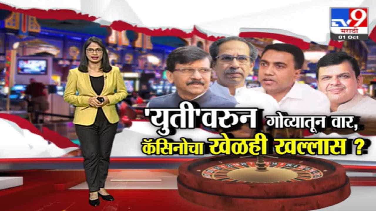 Special Report | गोव्यात शिवसेनेची सत्ता आल्यास कॅसिनो बंद करणार : संजय राऊत