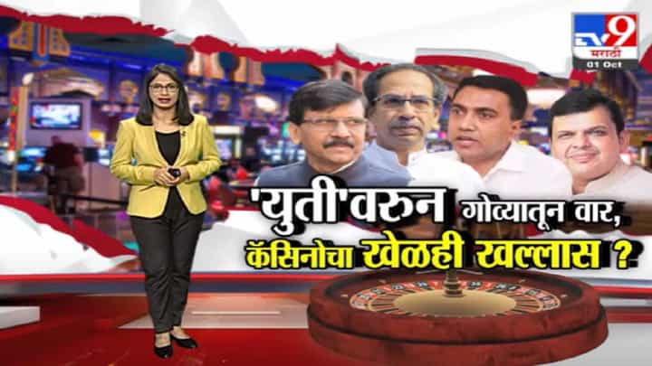 Special Report | गोव्यात शिवसेनेची सत्ता आल्यास कॅसिनो बंद करणार : संजय राऊत Special Report | गोव्यात शिवसेनेची सत्ता आल्यास कॅसिनो बंद करणार : संजय राऊत