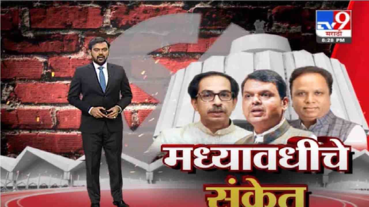 Special Report | फडणवीसांकडून महाराष्ट्रात मध्यावधी निवडणुकांचे संकेत, पाहा स्पेशल रिपोर्ट