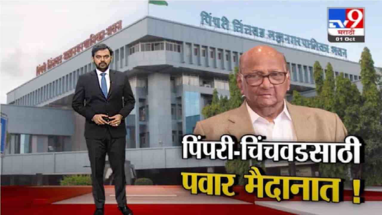 Special Report | पिंपरी-चिंचवडसाठी शरद पवार मैदानात, जुने सहकारी भेटीला