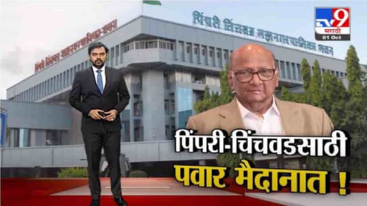 Special Report | पिंपरी-चिंचवडसाठी शरद पवार मैदानात, जुने सहकारी भेटीला Special Report | पिंपरी-चिंचवडसाठी शरद पवार मैदानात, जुने सहकारी भेटीला