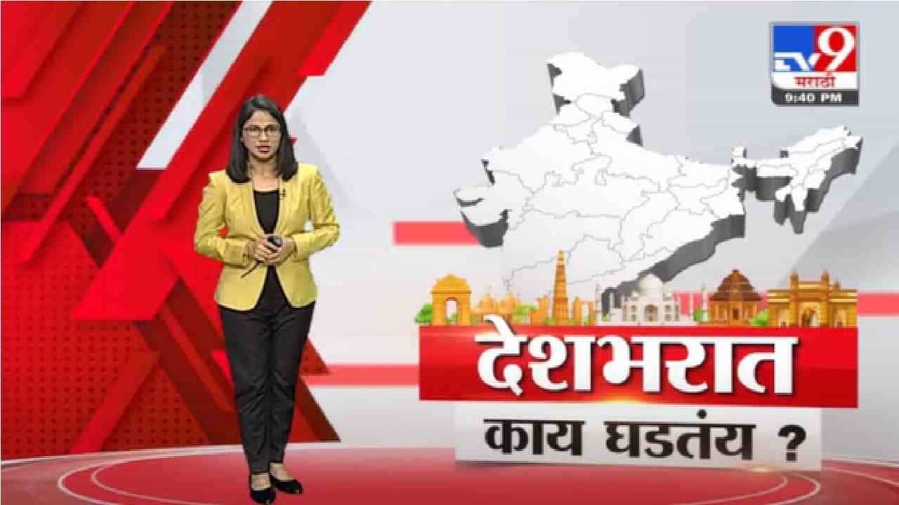 Special Report | देशभरात काय घडतंय? | 30 September 2021