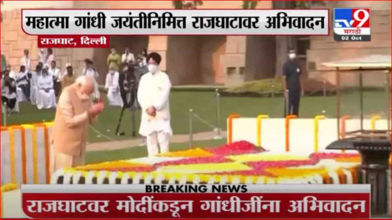 Gandhi Jayanti | महात्मा गांधी यांची आज 152वी जयंती, पंतप्रधान मोदींकडून राष्ट्रपित्याला अभिवादन