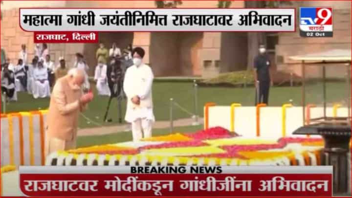 Gandhi Jayanti | महात्मा गांधी यांची आज 152वी जयंती, पंतप्रधान मोदींकडून राष्ट्रपित्याला अभिवादन Gandhi Jayanti | महात्मा गांधी यांची आज 152वी जयंती, पंतप्रधान मोदींकडून राष्ट्रपित्याला अभिवादन