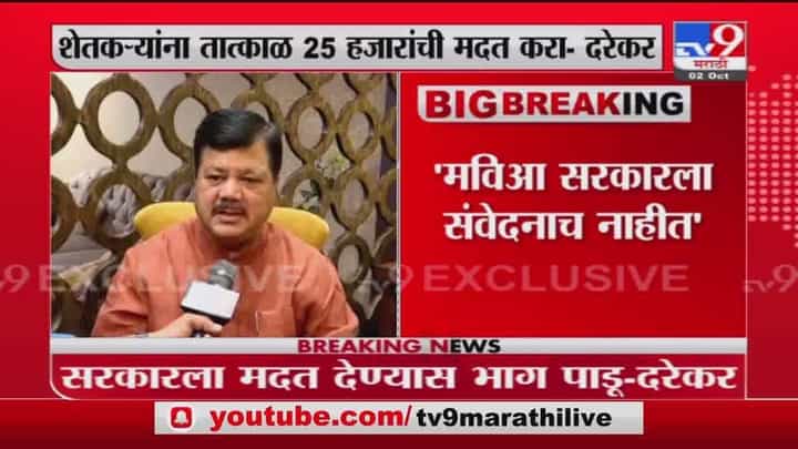 Pravin Darekar | सरकारने वराती मागून घोडे नाचवू नयेत, दरेकरांचा मविआ सरकारवर हल्लाबोल Pravin Darekar | सरकारने वराती मागून घोडे नाचवू नयेत, दरेकरांचा मविआ सरकारवर हल्लाबोल
