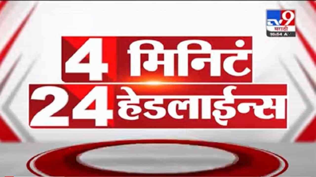 4 मिनिटे 24 हेडलाईन्स | 4 Minutes 24 Headlines | 5 October 2021