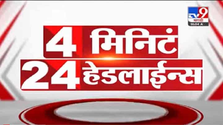 4 मिनिटे 24 हेडलाईन्स | 4 Minutes 24 Headlines | 7 AM | 11 October 2021 4 मिनिटे 24 हेडलाईन्स | 4 Minutes 24 Headlines | 7 AM | 11 October 2021