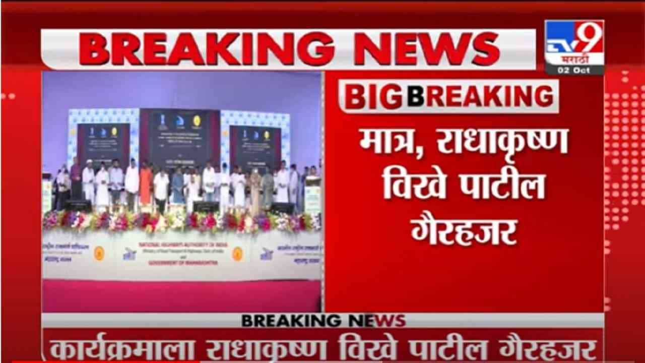 VIDEO : Ahmednagar | नगरमध्ये महामार्गाच्या भूमिपूजनाच्या उद्धाटन कार्यक्रमाला राधाकृष्ण विखे पाटील गैरहजर