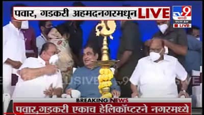 VIDEO : Ahmadnagar | अहमदनगरमध्ये महामार्गाच्या भूमिपूजन कार्यक्रमासाठी पवार, गडकरी एकाच मंचावर, थेट Live