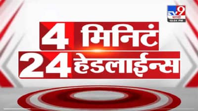 VIDEO : 4 मिनिटे 24 हेडलाईन्स | 4 Minutes 24 Headlines | 1 PM | 2 October 2021