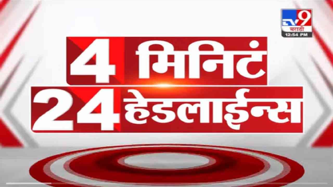 VIDEO : 4 मिनिटे 24 हेडलाईन्स | 4 Minutes 24 Headlines | 1 PM | 2 October 2021 VIDEO : 4 मिनिटे 24 हेडलाईन्स | 4 Minutes 24 Headlines | 1 PM | 2 October 2021