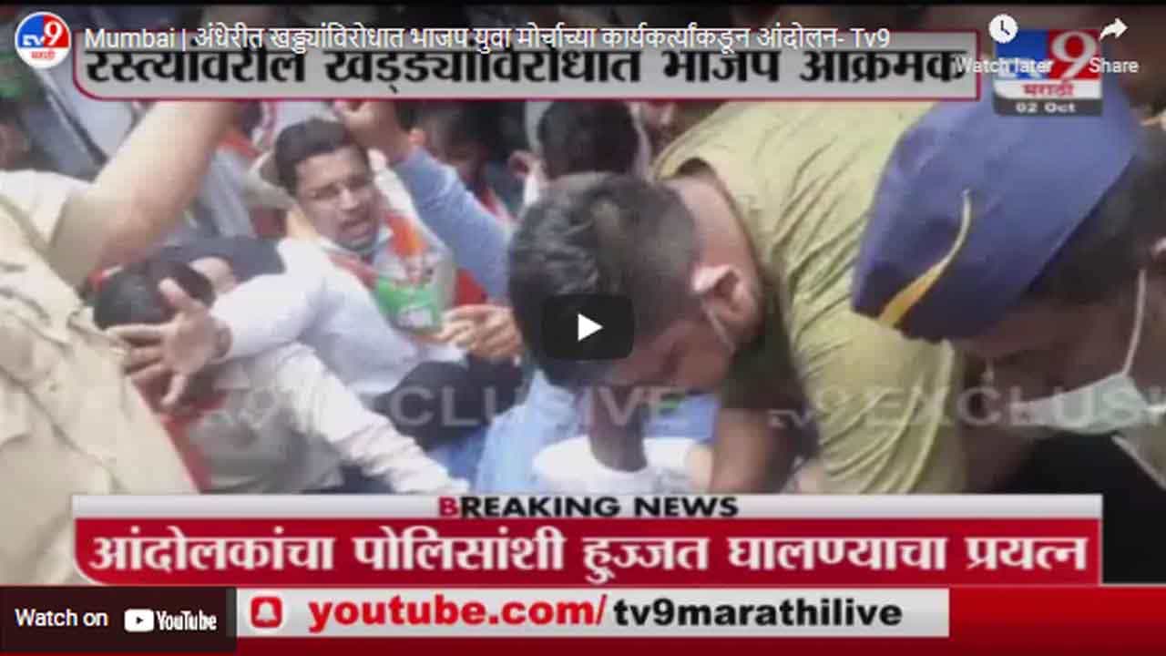 Mumbai | अंधेरीत खड्ड्यांविरोधात भाजप युवा मोर्चाच्या कार्यकर्त्यांकडून आंदोलन