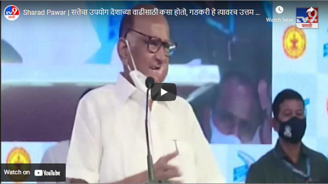 Sharad Pawar | सत्तेचा उपयोग देशाच्या वाढीसाठी कसा होतो, गडकरी हे त्यावरच उत्तम उदाहरण : शरद पवार