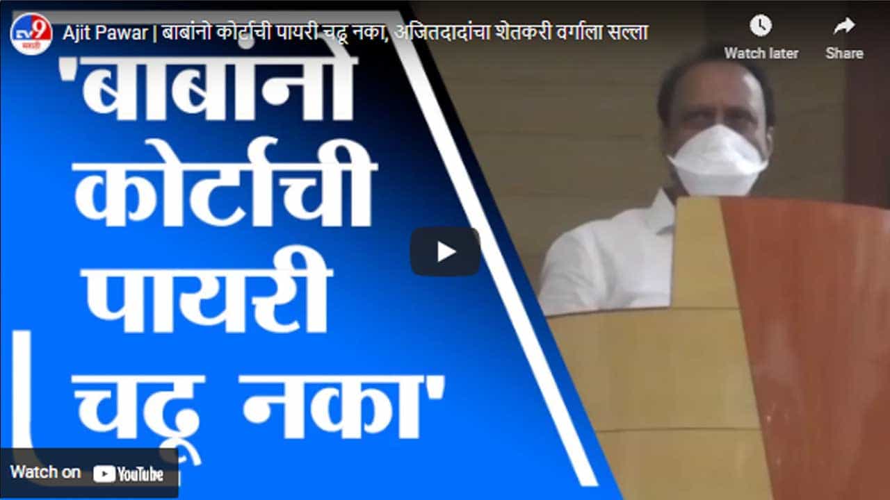 Ajit Pawar | बाबांनो कोर्टाची पायरी चढू नका, अजितदादांचा शेतकरी वर्गाला सल्ला