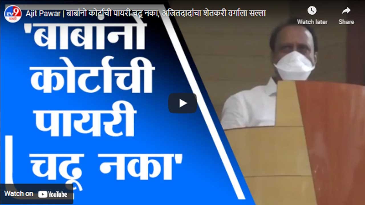 Ajit Pawar | बाबांनो कोर्टाची पायरी चढू नका, अजितदादांचा शेतकरी वर्गाला सल्ला Ajit Pawar | बाबांनो कोर्टाची पायरी चढू नका, अजितदादांचा शेतकरी वर्गाला सल्ला