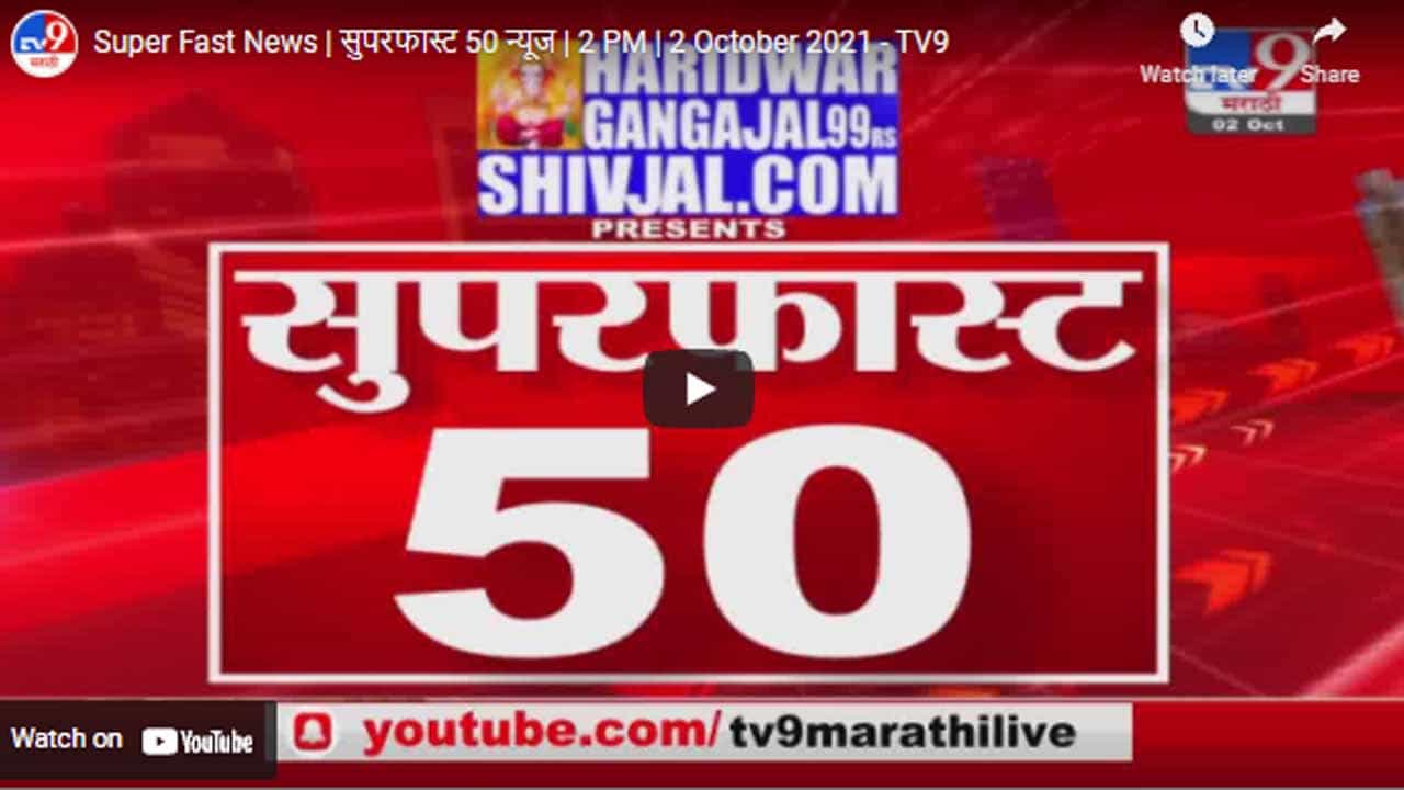 Super Fast News | सुपरफास्ट 50 न्यूज | 2 PM | 2 October 2021