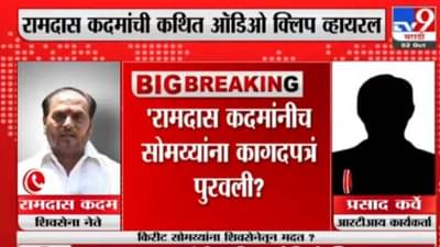 Audio Clip : शिवसेनेत भूकंप, भाई, अनिल परबांचं ऑफिस तोडायची ऑर्डर झाली, रामदास कदम म्हणतात Very Good, व्हेरी गुड!