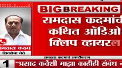रामदास कदम यांच्या तीन ऑडिओ क्लिप व्हायरल; शिवसेनेत खळबळ; वाचा, संभाषण जसेच्या तसे