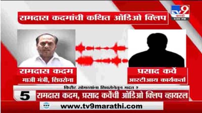 Breaking | रामदास कदम, प्रसाद कर्वे यांच्यातील संवादाची कथित ऑडिओ क्पिल व्हायरल