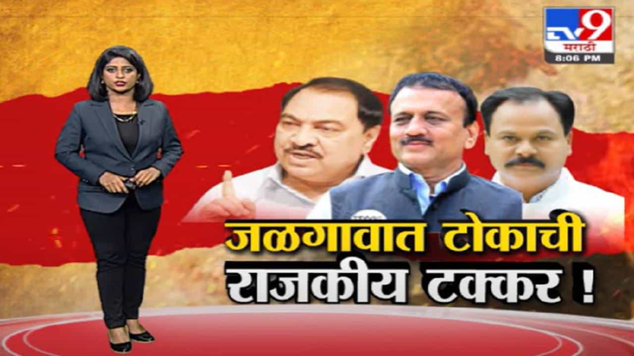 Special Report | जळगावात संपत्तीवरुन खडसे-महाजनांमध्ये जुंपली