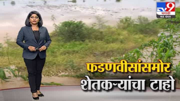 Special Report | देवेंद्र फडणवीस यांच्यासमोरच नुकसानग्रस्त शेतकऱ्यांचा टाहो Special Report | देवेंद्र फडणवीस यांच्यासमोरच नुकसानग्रस्त शेतकऱ्यांचा टाहो