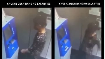 Video | ATM मशीनमधून पैसे बाहेर येताच केला भन्नाट डान्स, तरुणीचा व्हिडीओ व्हायरल