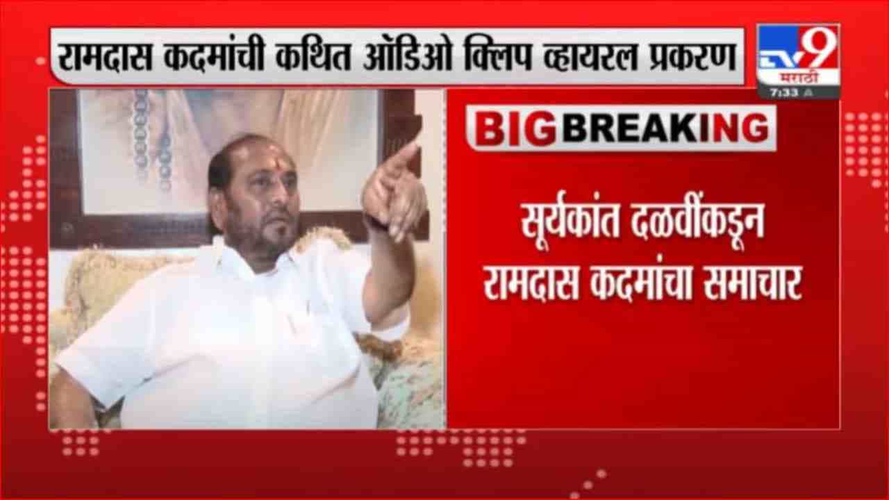 Suryakant Dalvi | रामदास कदमांनी शिवसेनेशी गद्दारी केली, ऑ़डिओ क्लिप प्रकरणी सूर्यकांत दळवींचा आरोप