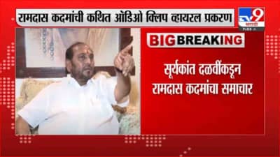 Suryakant Dalvi | रामदास कदमांनी शिवसेनेशी गद्दारी केली, ऑ़डिओ क्लिप प्रकरणी सूर्यकांत दळवींचा आरोप