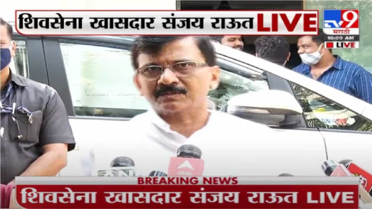 Sanjay Raut Live | भवानीपूरमध्ये ममता बॅनर्जी रेकॉर्ड ब्रेक मतांनी जिंकणार : संजय राऊत