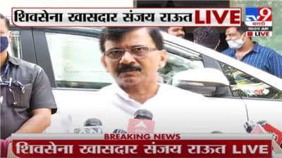 Sanjay Raut Live | भवानीपूरमध्ये ममता बॅनर्जी रेकॉर्ड ब्रेक मतांनी जिंकणार : संजय राऊत