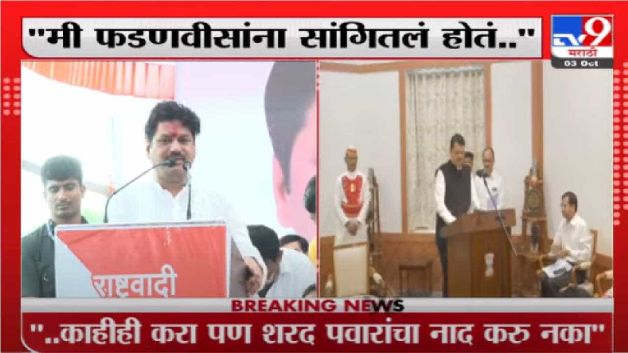 Dhananjay Munde | 'काहीही करा पण शरद पवारांचा नाद करु नका', मी फडणवीसांना सांगितलं होतं : धनंजय मुंडे