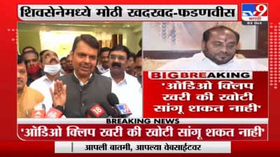 Devendra Fadnavis | शिवसेनेत अंतर्गत खदखद निश्चित आहे, कथित ऑडिओ क्लिप प्रकरणावर फडणवीसांचं विधान
