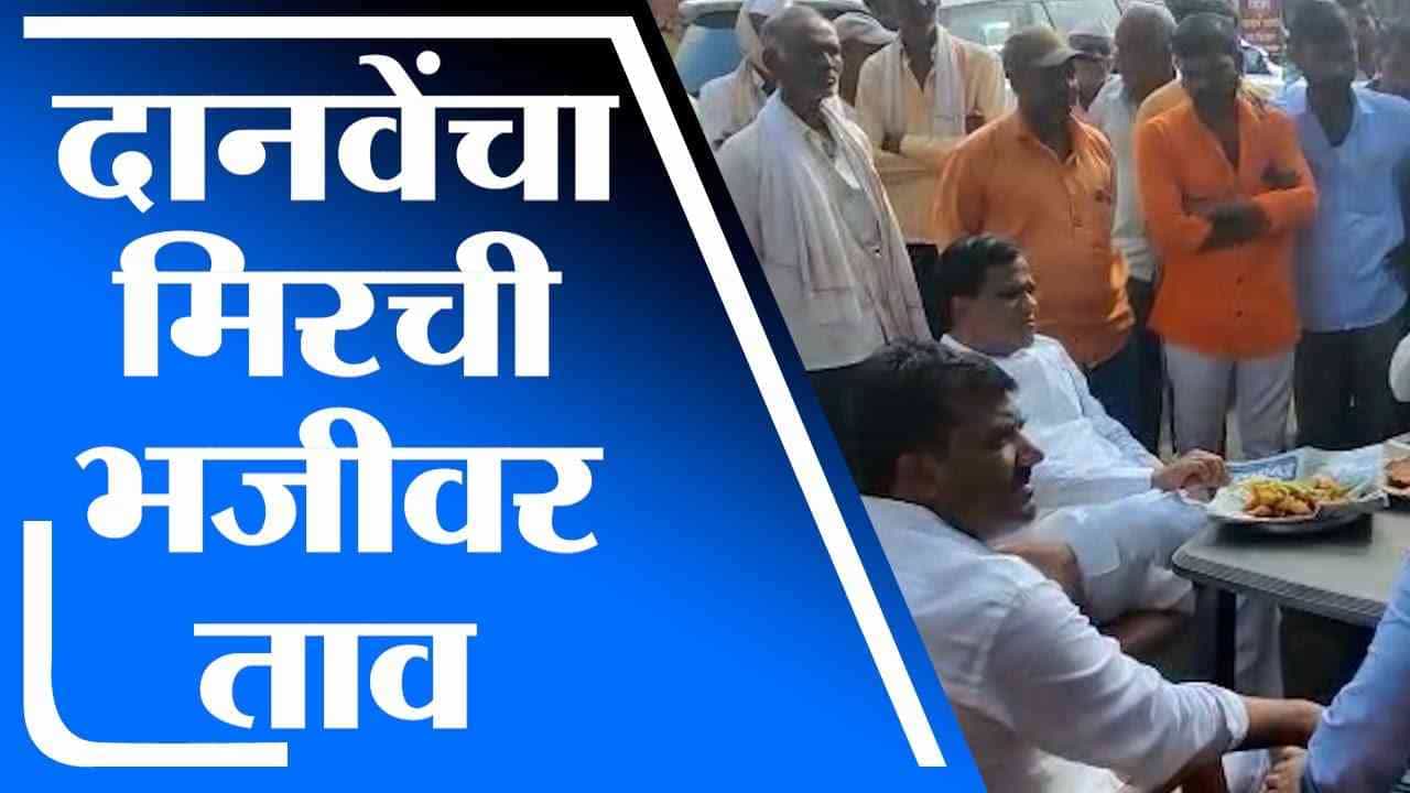 Raosaheb Danve | रावसाहेब दानवे यांनी मारला मिरची भजीवर ताव, व्हिडीओ व्हायरल