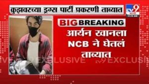 VIDEO : Breaking | शाहरुख खानचा मुलगा आर्यन खान NCBच्या ताब्यात, कृझ पार्टी प्रकरणी आर्यनची चौकशी सुरू