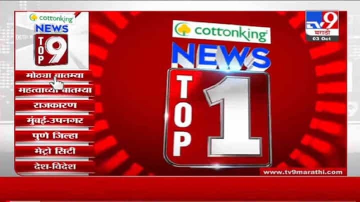 VIDEO : TOP 9 News | टॉप 9 न्यूज | 11 AM | 3 October 2021 VIDEO : TOP 9 News | टॉप 9 न्यूज | 11 AM | 3 October 2021