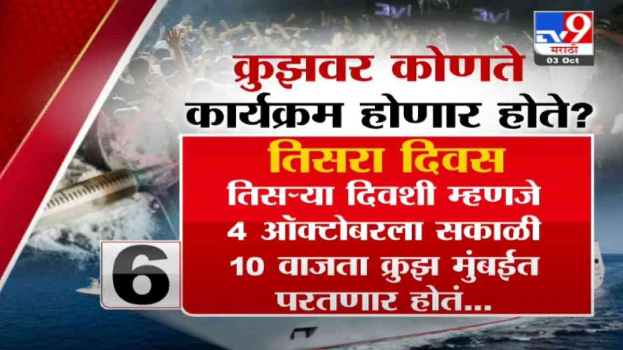 तिसऱ्या दिवशी म्हणजे 4 ऑक्टोबरला सकाळी 10 वाजता क्रुझ मुंबईत परतणार होतं. मात्र, एनसीबीनं पार्टीवर कारवाई करत आठ जणांना ताब्यात घेतल्याची माहिती आहे. 