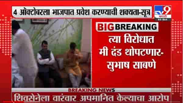 VIDEO : Subhash Sabane | मी भाजपमध्ये प्रवेश करतोय, अशोक चव्हाणांची जिल्ह्यात एकाधिकारशाही- सुभाष साबणे