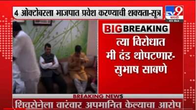 VIDEO : Subhash Sabane | मी भाजपमध्ये प्रवेश करतोय, अशोक चव्हाणांची जिल्ह्यात एकाधिकारशाही- सुभाष साबणे