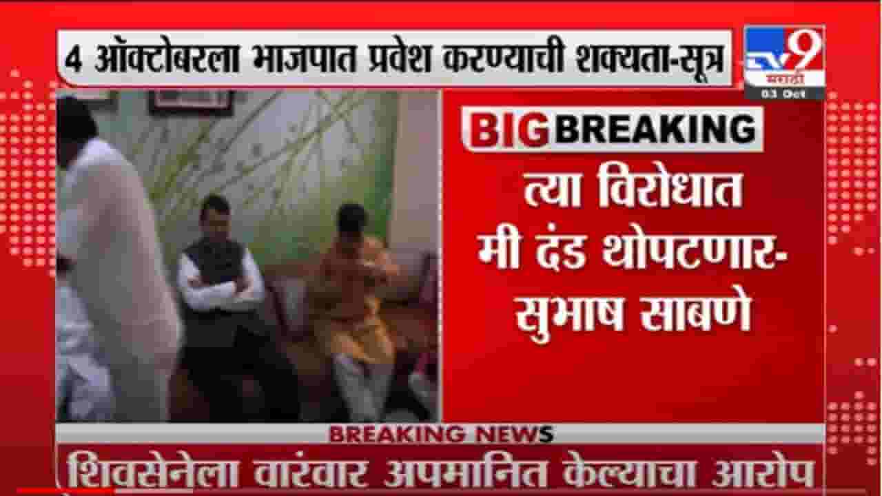 VIDEO : Subhash Sabane | मी भाजपमध्ये प्रवेश करतोय, अशोक चव्हाणांची जिल्ह्यात एकाधिकारशाही- सुभाष साबणे VIDEO : Subhash Sabane | मी भाजपमध्ये प्रवेश करतोय, अशोक चव्हाणांची जिल्ह्यात एकाधिकारशाही- सुभाष साबणे